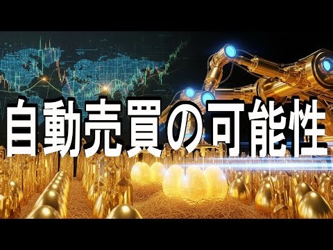 自動売買という名の『金のたまご』収穫機：自動売買ガイド〜FXと225先物オプション、その可能性を探る〜