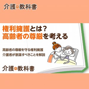 【介護や高齢者福祉で求められる権利擁護とは？🤔】 https://www.minnanokaigo.com/news/kaigo-text/home-care/no471/ 権利擁護の意味と重要性を解説します📝 高齢者の人権を守るため、尊厳を保ち、自立した生活を支援することが介護者には求められます。 具体的なポイントはこちら👇 ☑身体拘束廃止の取り組み ☑認知症高齢者への意思決定支援 ☑虐待防止委員会の設置 #みんなの介護 #権利擁護 #高齢者福祉 | みんなの介護