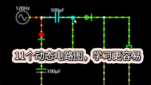 11个动态电路图