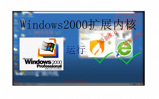 可以在win2000运行大部分2021主流软件！win2000扩展内核版体验