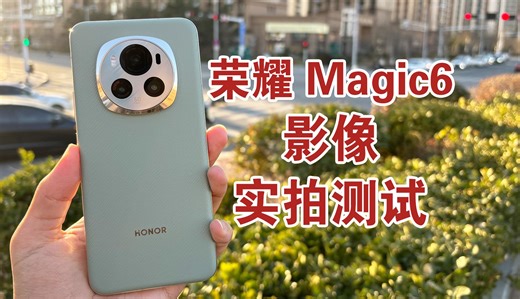荣耀Magic6实拍画质怎么样？主摄&长焦&前置镜头拍视频和拍照片详细测试
