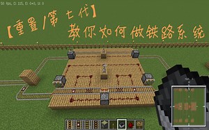 【萌新向保姆级mc教程/高清重置】如何建造铁路系统