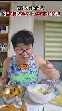열무 비빔밥+잔치국수+가마치 치킨