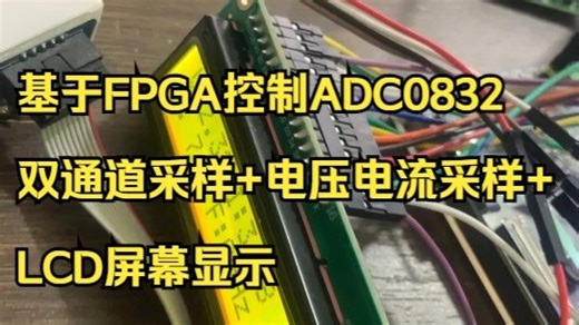 基于FPGA控制ADC0832双通道采样+电压电流采样+LCD屏幕显示