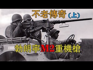 不老傳奇——勃朗寧M2重機槍（上）（Browning Machine Gun，Cal. .50， M2HB，Flexible）