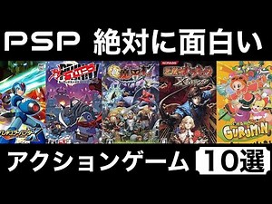【レトロゲーム】絶対に面白い！おすすめのPSPアクションゲーム10選【おすすめゲーム紹介】