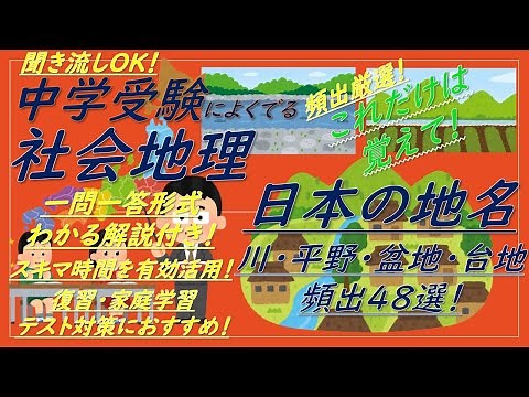 【中学受験】社会地理一問一答（日本の地名[川・平野・盆地・台地]）解説付き！これだけは覚えて！頻出厳選48！