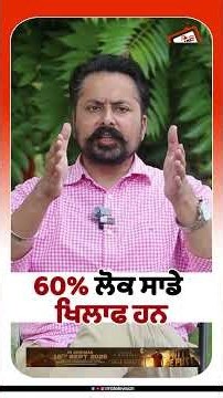 60% ਲੋਕ ਸਾਡੇ ਖਿਲਾਫ ਹਨ #rmbtelevision #PunjabNews #AamAadmiParty