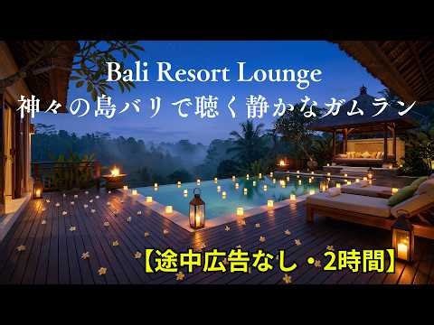 【途中広告なし・2h】Bali Resort Lounge 神々の島バリで聴く静かなガムラン
