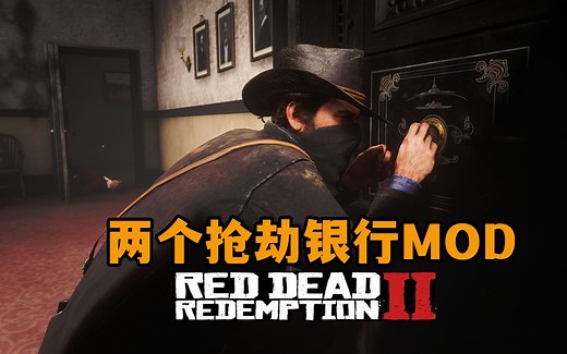 荒野大镖客2:技术流银行抢劫 简单粗暴银行抢劫MOD分享，实现一夜暴富