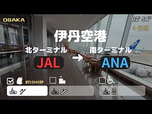 【伊丹空港】北ターミナル(JAL)から南ターミナル(ANA)へ == 階段のない乗り換え==