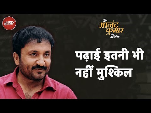 The Anand Kumar Show: पढ़ना कुछ Students के लिए क्यों होता है मुश्किल?