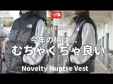 【ノースフェイス】2024秋冬新作！今年のヌプシベストの柄はとにかくオシャレでカッコよ！！