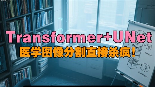 Transformer UNet的这波操作太硬核了，医学图像分割直接杀疯!