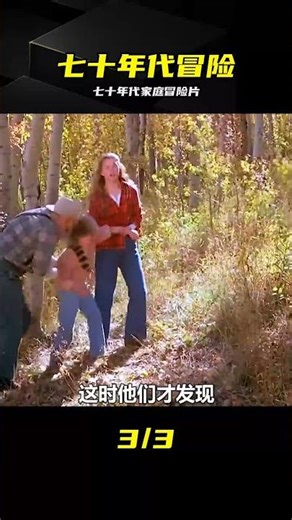 七十年代家庭冒險經典老片，原來這么有味道（上） #七十年代，家庭电影，冒险电影，经典老片，上集