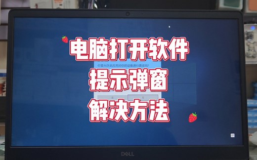 电脑打开软件弹窗怎么办