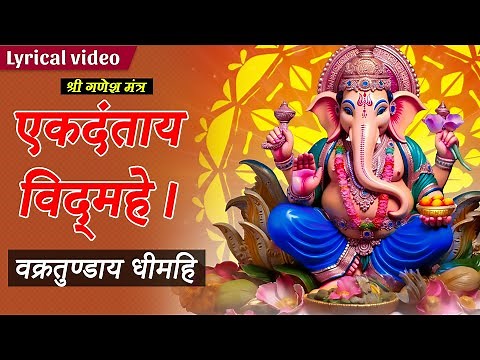 EKADANTAYA VIDMAHE VAKRATUNDAYA DHIMAHI | SHREE GANESH GAYATRI MANTRA | Powerful Ganpati Mantra