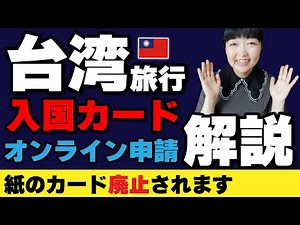 簡単解説【台湾旅行】入国カード オンライン申請‼️※紙のカードは廃止されます #台湾旅行 #台湾