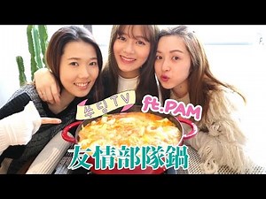 《SueDing TV》EP14 // 友情部隊鍋