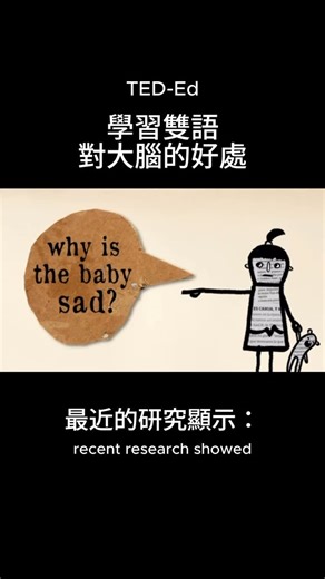 MeRISE 國際語言學校 on Instagram: "這部 TED-Ed 動畫《The benefits of a bilingual brain》解釋了為什麼雙語人士的大腦運作方式不同。 不管你幾歲開始學，大腦都會因為「語言切換」的過程而獲得實質的進化。 整理出三個你可能不知道的具體好處： 1. 做決定更理智，少一點「感情用事」 研究發現，成年後才學第二外語的人，在用外語思考問題時，比較不會被情緒綁架，反而能用更理性的邏輯去分析狀況。這就像是大腦內建了一個「冷靜模式」開關。 2. 大腦「灰質」密度更高 學習雙語就像是大腦的重訓。 雙語使用者的灰質（負責處理資訊的神經元和突觸）密度通常比較高，這代表大腦的神經網路更複雜、更活躍。 3. 延緩大腦老化 這是最驚人的長期利益！雙語大腦因為長期處於活躍狀態，能夠幫助延緩阿茲海默症和失智症的發病時間，平均可達 5 年之久。 原文出處：https://www.youtube.com/watch?v=MMmOLN5zBLY 製作：Mia Nacamulli 動畫製作：TED-Ed"