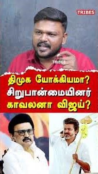 திமுக யோக்கியமா? சிறுபான்மையினர் காவலனா விஜய்?