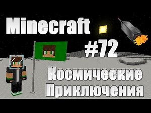 Minecraft: Космические Приключения #72 [Кварц]