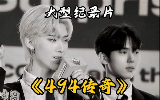 昼圈大型纪录片《494传奇》