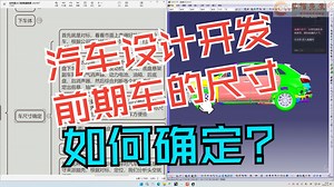 整车尺寸确定思路_哔哩哔哩_bilibili