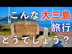 【大人たちの休日】こんな大三島旅行はいかが？（島香房➡︎歩歩海➡︎???)《前半》(しまなみ海道サイクリング/ドライビングコース/紹介VLOG )