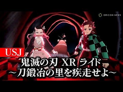 【USJ】『鬼滅の刃』新作アトラクション！炭治郎、柱の時透、甘露寺とともに上弦の鬼・玉壺、半天狗に挑む！ 『鬼滅の刃 XR ライド ～刀鍛冶の里を疾走せよ～』