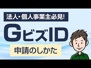 GビズIDとは？個人事業主・法人が取得するメリット＆申請方法を解説します