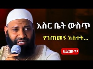 በጣም አጃኢብ የሆነ ታሪክ | ኡስታዝ ካሚል ጣሀ | Ustaz Kamil Taha New Hadis | Islamic Lecture
