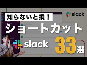 [You're missing out if you don't know] 33 shortcut keys to use Slack quickly! [Slack Lesson #2]