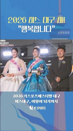 2026 Miss Daegu Runner-up! "I am happy" | Miss Daegu, On the Way to Becoming Queen