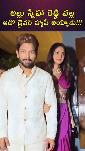 Filmy Saruku | Allu Sneha Reddy spotted a fan’s auto rickshaw with a big “Icon Star Allu Arjun” sticker on the back and couldn’t help but take a picture... | Instagram