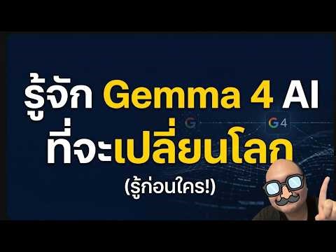Gemma 4 Ai Open Model ใหม่จาก Google ที่จะเปลี่ยนโลกตลอดไป