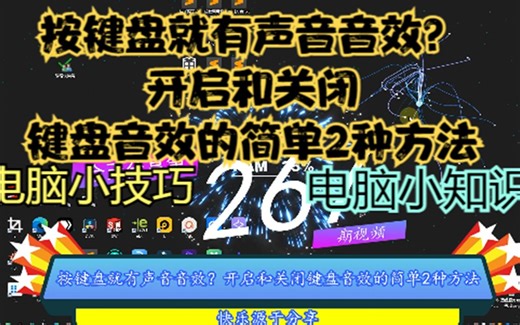 按键盘就有声音音效？开启和关闭键盘音效的简单2种方法