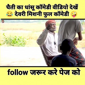 995K views · 12K reactions | देवरी मिसनी ll Dewari Misani ll The Acting Test Bawal comedy 藍 video #देवरीमिसनी #comedy #funny #foryou #viral #Facebookpage | The Acting Test | Facebook