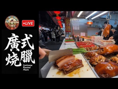 🔴【Subtitled version】 LIVE Chinese Siu Mei Master at Work - Satisfying Crispy Sounds 14:52