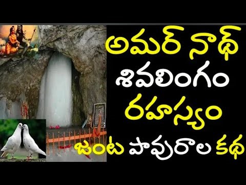 Amarnath Temple Story in Telugu | శివుడు చెప్పిన అమరత్వ రహస్యం 🔱