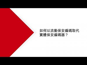 如何以流動編碼取代實體保安編碼器？| 滙豐工商金融