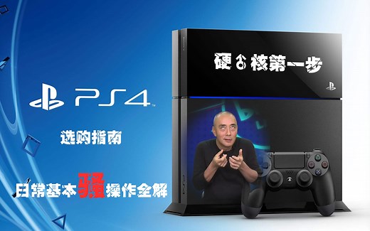 【硬♂核第一步】入手PS4必备知识详解——PS4新手入门选购全指南+日常基本骚操作全解！【新手必看】