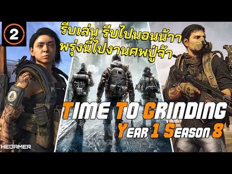 อาจหายไปช่วงนึงนะครับ จะมาแค่ดึกๆแบบนี้น้า... l Division 2 - Y8 SS1 - Rise Up!