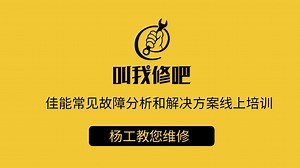 佳能复印机常见故障分析和解决方案