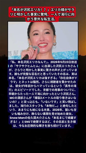 沢尻エリカ、本名公開で「綺麗すぎる」と絶賛の嵐。1年前からハマった“真冬の滝行”と、取り巻きゼロの孤独な挑戦。2026年、Snow Man佐久間大介も驚いた、ミステリアスな歌姫のリアルな現在地。
