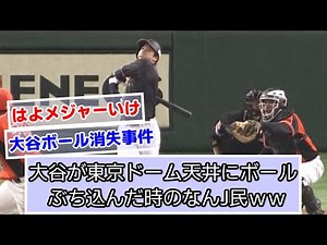 大谷翔平が東京ドームの天井にボールぶち込んだ時のなんJ民の反応ｗｗ【北海道日本ハムファイターズ】【大谷翔平】【なんJ野球】【なんJ反応】【読売ジャイアンツ】