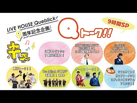 [LIVE HOUSE Queblick 9周年記念企画] Qトーク!! 9時間SP