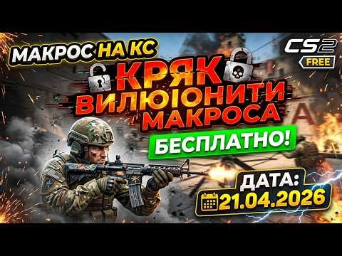 Кряк вилонити макрос 2026 |Лучший макрос на КС2 | Макрос на кс без бана, бесплатно
