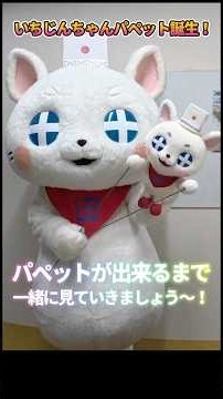 #いちじんちゃん が二人⁉️#パペット が出来るまで✨制作現場に密着🐭#一迅社 #スタジオノーヴァ #shorts
