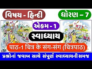 STD 7 HINDI | Ch 1 swadhyay | Dhoran 7 Hindi | Ch 1 Chitra ke sang sang swadhyay | चित्र के संग संग